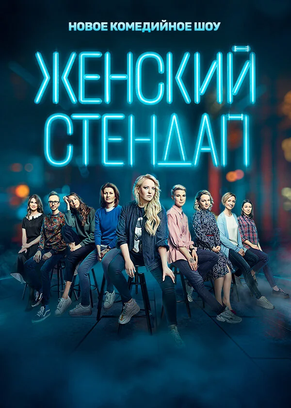 Женский стендап сериал 2020 смотреть онлайн бесплатно в хорошем качестве HD